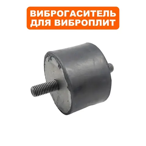Подушка-опора DDE для виброплиты VP260-HK (d69х46мм) (шпилька М12х27мм) (крепления основания) (виброопора) (908-788-028)