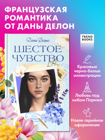 Вселенная под небом Парижа. Шестое чувство