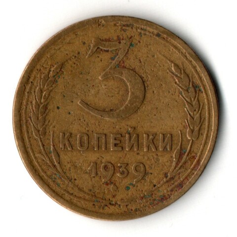 3 копейки 1939 год