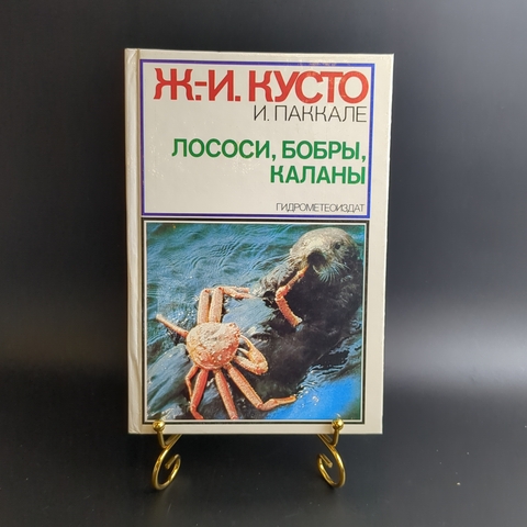 Книга Ж И Кусто Лососи бобры каланы 1983 г. XF