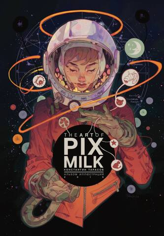 The Art of Pixmilk. Альбом Иллюстраций (2019. Альтернативная обложка)