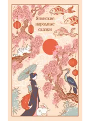 Книга Японские народные сказки