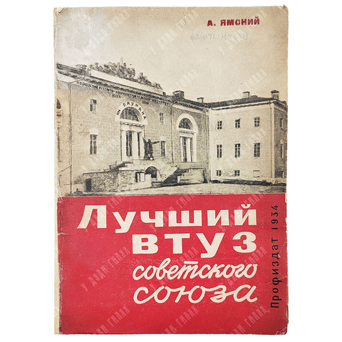 Ямский А. Лучший ВТУЗ Советского союза. [М.]: Профиздат, 1934.
