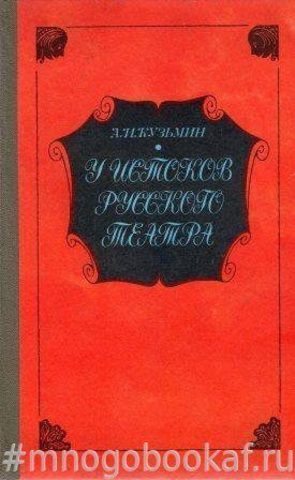 У истоков русского театра