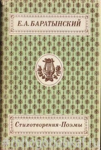 Баратынский Е.А. Стихотворения. Поэмы