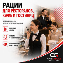 Рации для ресторанов, кафе и гостиниц
