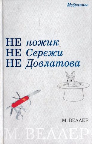 НЕ ножик НЕ Сережи НЕ Довлатова