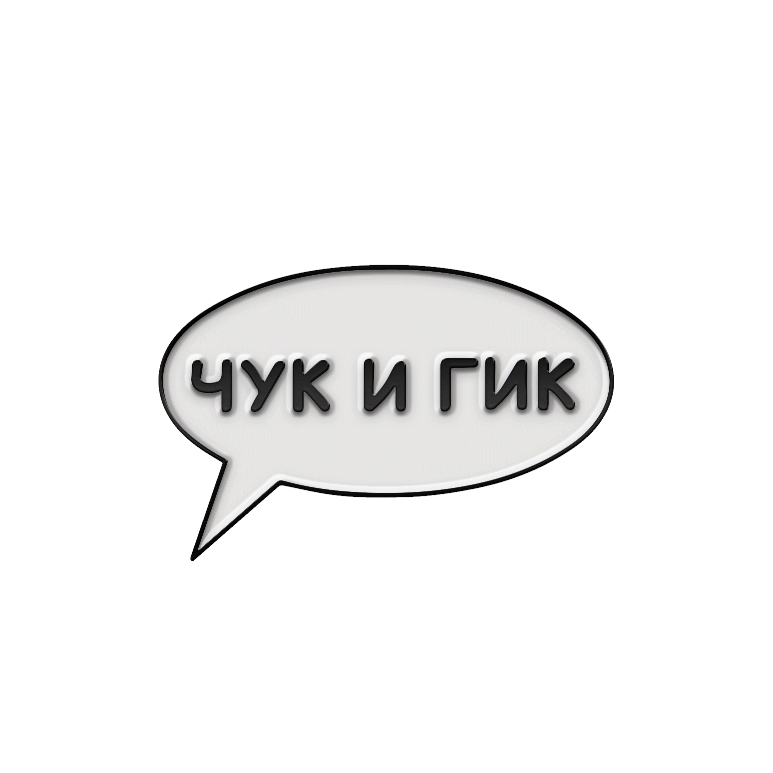Чук и гек магазин комиксов. Чук и гек комиксы. Чук и гик магазины москва. Чук и гек комиксы. Чук и гек магазин комиксов.