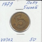 V0342 1979 Перу 5 соль солей