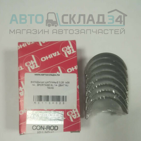 ВКЛАДЫШИ ШАТУННЫЕ 0,25 ix35 14-, SPORTAGE SL 14- ДВИГ NU TAIHO