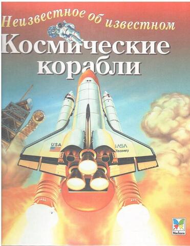 Космические корабли