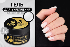 Гель для укрепления, ремонта и донаращивания до 5мм (Builder gel) #03, 15g (банка)