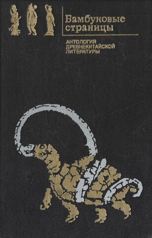 Бамбуковые страницы. Антология древнекитайской литературы