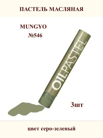 Пастель масляная MUNGYO №546 (3шт)