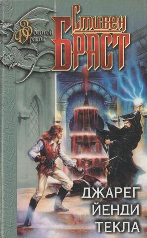 Джарег. Йенди. Текла