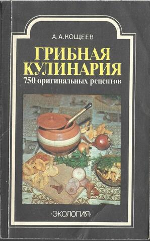 Грибная кулинария. 750 оригинальных рецептов