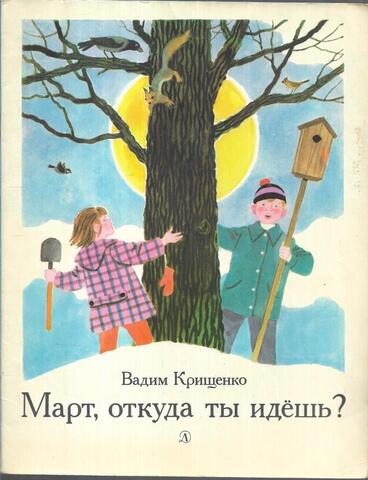 Март, откуда ты идешь?