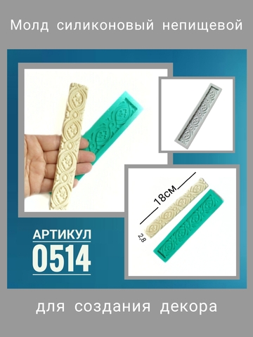 0514 Молд силиконовый 