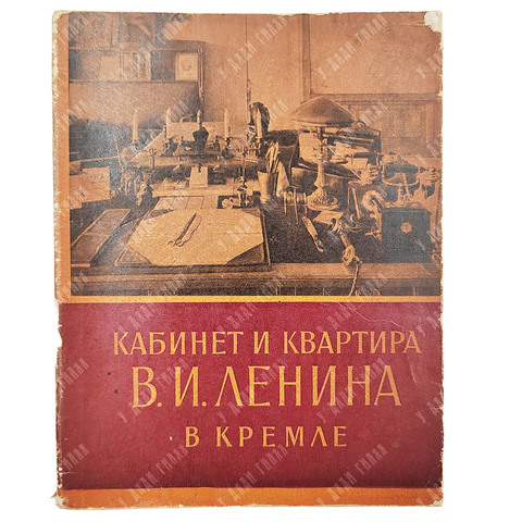 Субботина З. и др. Кабинет и квартира В.И. Ленина в Кремле. М. Московский рабочий. 1960 г.