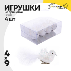 
          игрушка елочная 4шт набор на прищепке 9см птичка (белый)