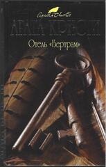 Отель `Бертрам`