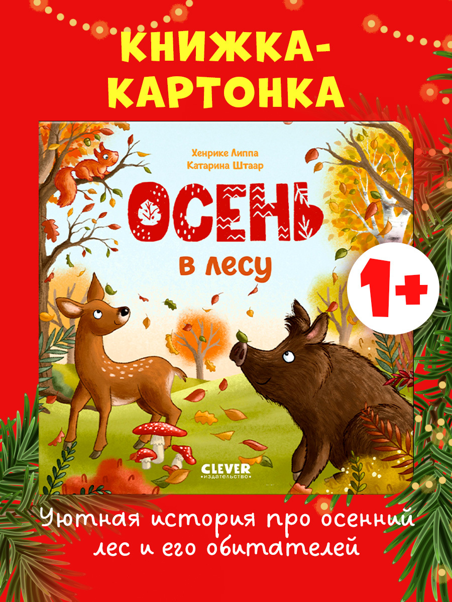 

Книжки-картонки. Осень в лесу