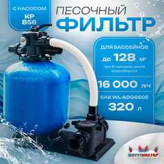 Песочный фильтр для бассейна до 128 м³ с насосом KP856, до 133 кг песка, 16,0 м³/ч, WL-ADG650E