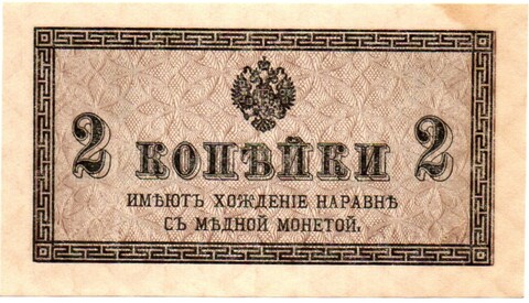 Банкнота 2 копейки 1915 год. Пресс