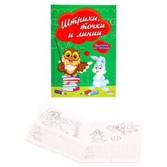 
          Пропись - тренажер, 140 мм * 200 мм, А5, "Штрихи, точки и линии" , 16 стр., цветн. мелован. облож., вертикальная, Проф - Пресс