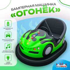 Аттракционная бамперная машинка «Огонёк» с дистанционным управлением и музыкой
