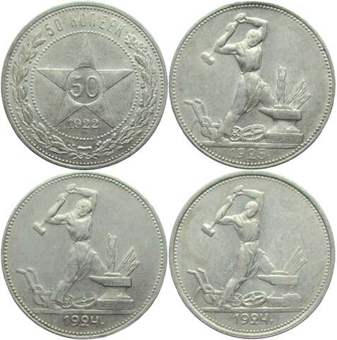 Набор из 4-х монет СССР 50 копеек (полтинник) 1922-1925 года, гурт ПЛ и ТР (AU)