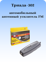 АВТОМОБИЛЬНЫЙ АНТЕННЫЙ УСИЛИТЕЛЬ FM ТРИАДА-302