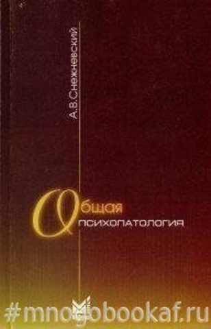 Общая психопатология. Курс лекций