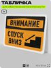 Табличка для обеспечения безопасности 