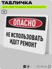Табличка для обеспечения безопасности 