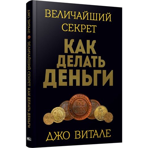 Величайший секрет как делать деньги