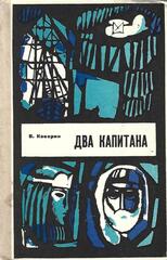 Два капитана