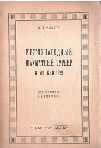 Международный шахматный турнир в Москве 1925