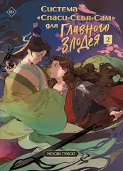 Книга Система «Спаси-себя-сам» для главного злодея. Том 2
