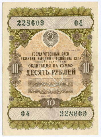 Облигация 10 рублей 1957 год. Серия № 228609. VF
