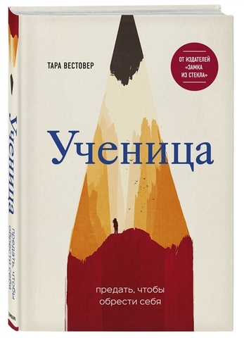 Ученица. Предать, чтобы обрести себя