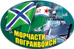 Купить наклейку на машину Морчасти погранвойск 