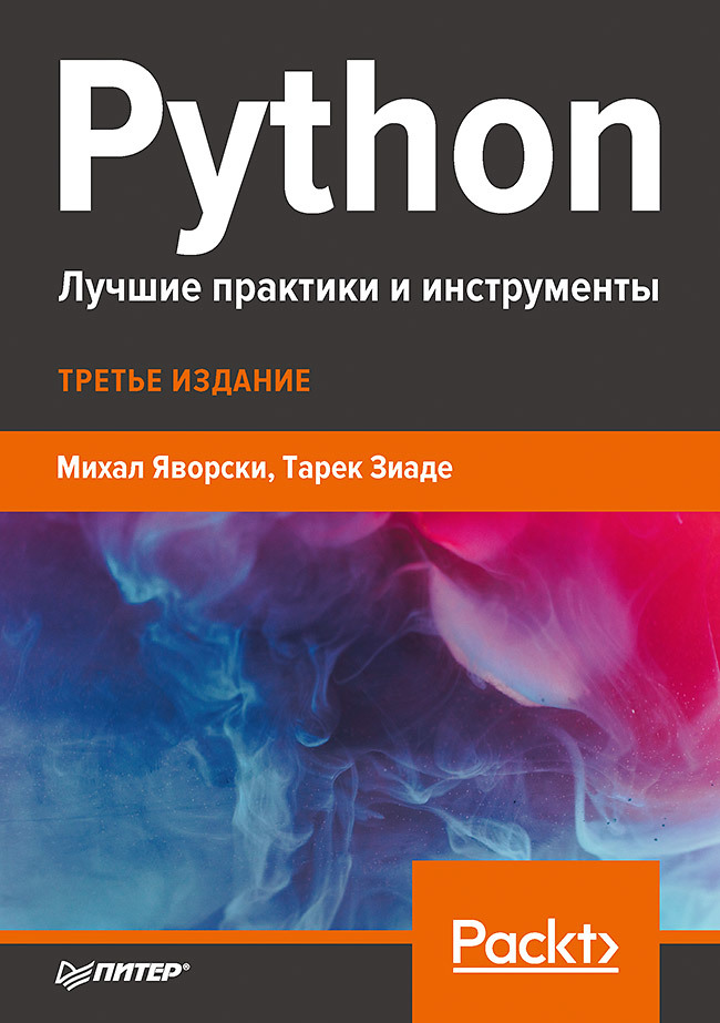 Python. Лучшие практики и инструменты яворски м зиаде т python лучшие практики и инструменты