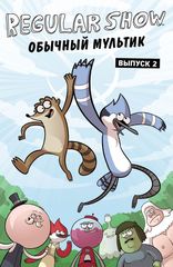 Комикс Обычный мультик. Regular Show. Выпуск 2