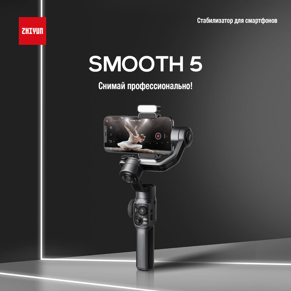 Стабилизатор Zhiyun Smooth 5 для смартфона – купить во Владивостоке по  лучшей цене 14990 руб | Интернет-магазин фототехники Vlfoto.ru