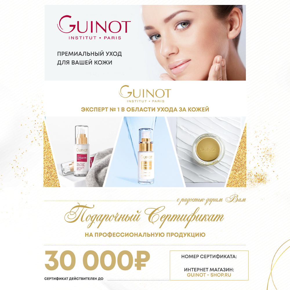 Подарочный сертификат в интернет-магазин Guinot-shop 30 000 руб