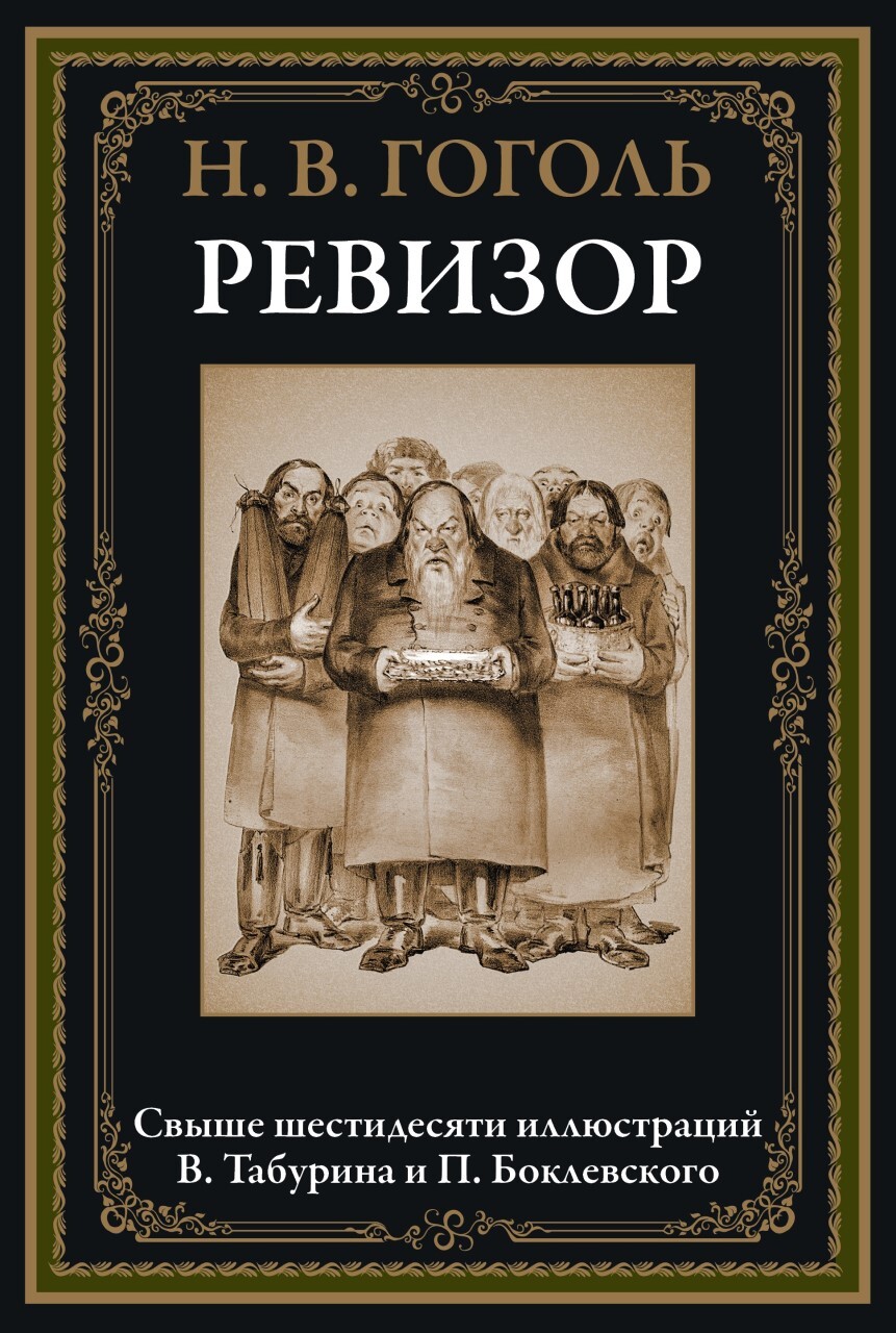 Ревизор. Свыше 60 иллюстраций В. Табурина и П. Боклевского - купить по  выгодной цене | Издательство «СЗКЭО»