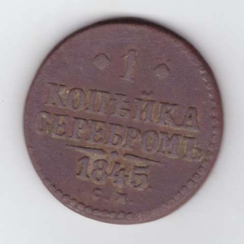 1 копейка серебром 1845 года VG-F