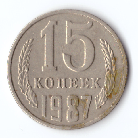 15 копеек 1987 F