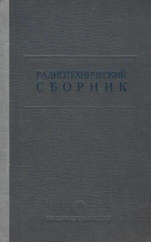 Радиотехнический сборник